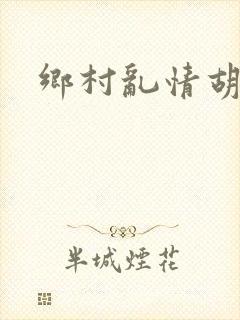 乡村乱情胡秀英