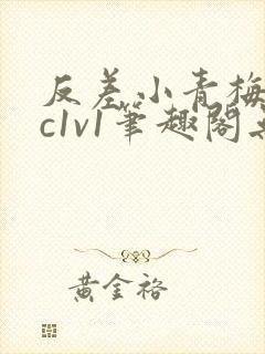 反差小青梅不经c1v1笔趣阁无弹窗