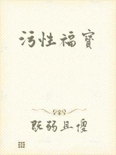 污性福宝