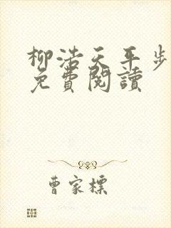 柳浩天平步青云免费阅读