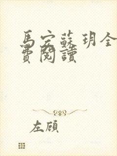 马宏苏玥全文免费阅读