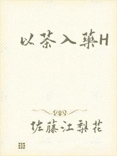 以茶入药H