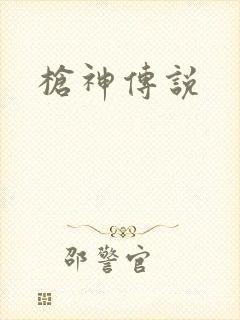 枪神传说