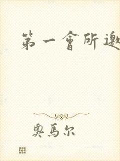 第一会所邀请码