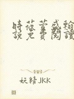 时莜萱盛翰钰小说免费阅读