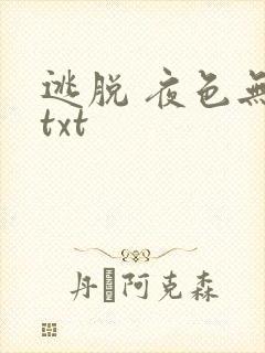 逃脱 夜色无边txt