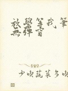 放学等我笔趣阁无弹窗