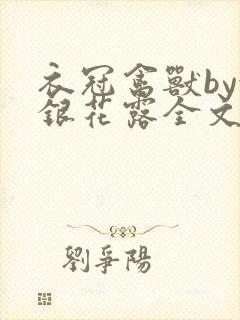 衣冠禽兽by金银花露全文免费阅读笔趣阁