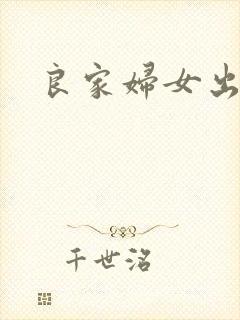 良家妇女出墙记