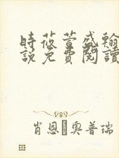 时莜萱盛翰钰小说免费阅读