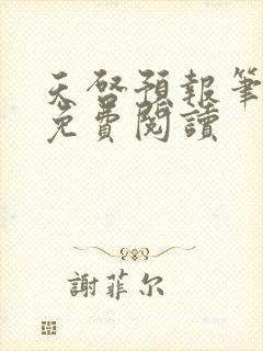 天启预报笔趣阁免费阅读