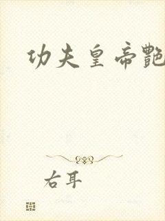 功夫皇帝艳福星