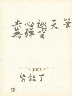 赤心巡天笔趣阁无弹窗