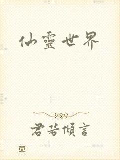 仙灵世界
