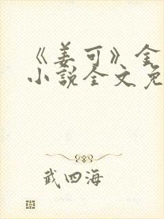 《姜可》金银花小说全文免费阅读