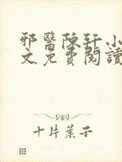 邪医陈轩小说全文免费阅读