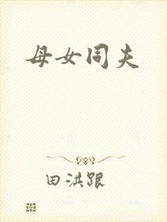 母女同夫