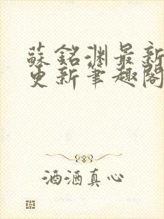 苏铭渊最新章节更新笔趣阁小说