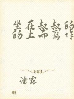 坐在叔叔的硬硬的上面写作业文章