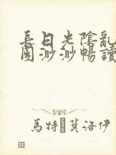 长日光阴乱作一团渺渺畅读模式