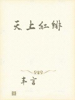 天上红绯