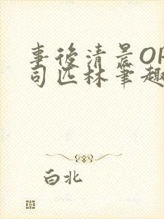 事后清晨OP阿司匹林笔趣阁