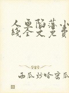 人鱼陷落小说在线全文免费阅读笔趣阁无弹窗