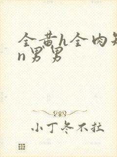 全黄h全肉短篇n男男