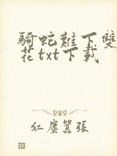 骑蛇难下双金银花txt下载