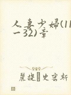 人妻少妇(11一32)章
