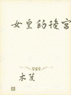 女皇的后宫三千