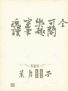 魂穿乐可全文阅读笔趣阁