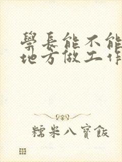 学长能不能换个地方做工作