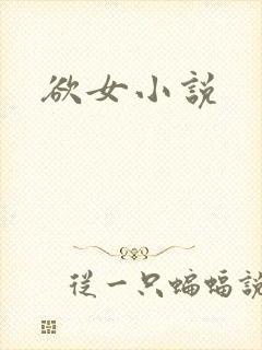 欲女小说
