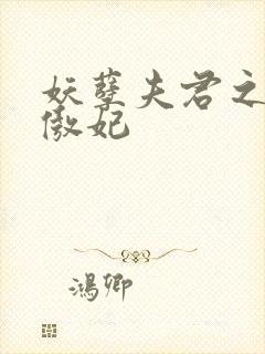 妖孽夫君之狂帝傲妃