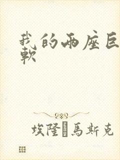 我的两座巨峰很软