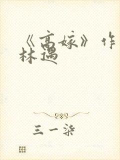 《高嫁》作者:林遇