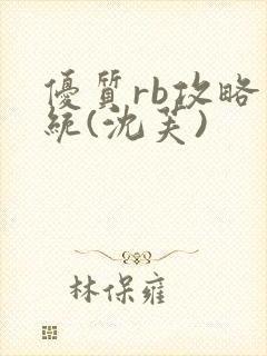 优质rb攻略系统(沈芙)