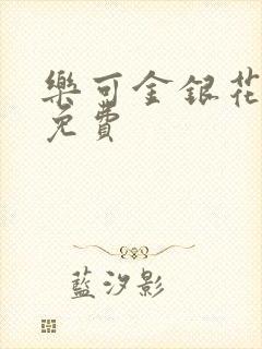 乐可金银花全文免费