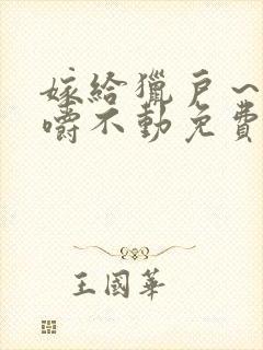 嫁给猎户～花生嚼不动免费阅读