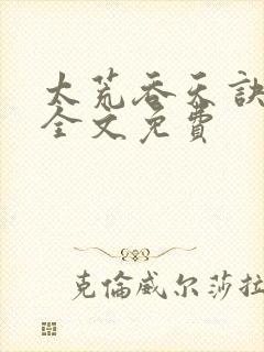 太荒吞天诀小说全文免费