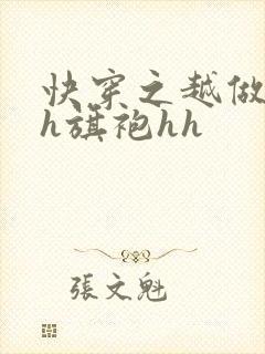 快穿之越做越美h旗袍hh