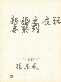 新婚之夜玩弄人妻系列