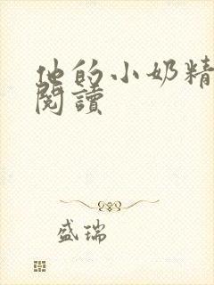 他的小奶精免费阅读