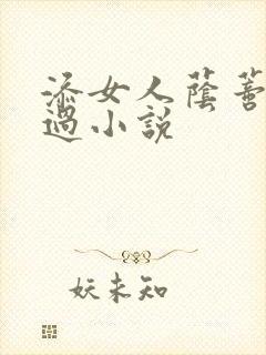 添女人荫蒂全部过小说