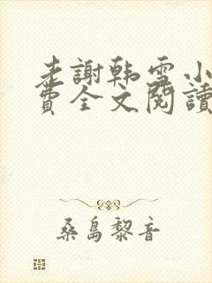 老谢韩雪小说免费全文阅读