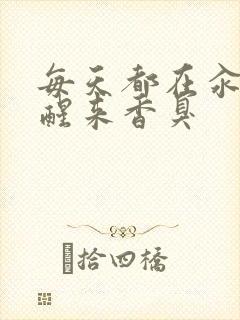 每天都在汆肉中醒来香臭