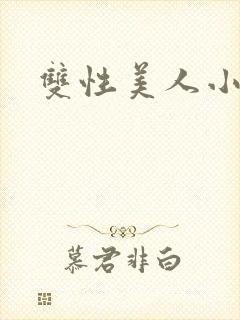 双性美人小说