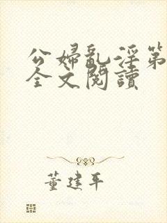 公妇乱淫第1章全文阅读
