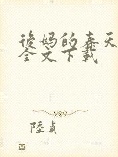 后妈的春天阅读全文下载